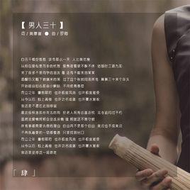 男人三十[素樂團歌曲]