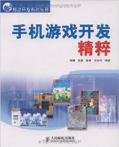 手機遊戲開發精粹 手機遊戲開發精粹