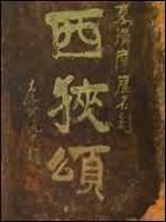 西峽頌摩崖石刻(5)