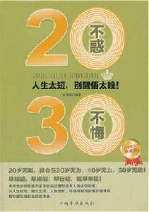 20不惑,30不悔 20不惑,30不悔