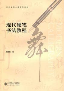 現代硬筆書法教程