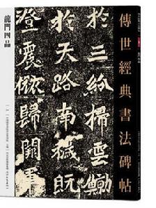 傳世經典書法碑帖·龍門四品 傳世經典書法碑帖·龍門四品