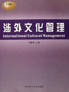 涉外文化管理