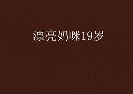 漂亮媽咪19歲 漂亮媽咪19歲