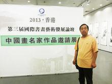 赴香港參加第三屆國際書畫藝術發展論壇