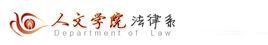中國科學院大學法律系 中國科學院大學法律系