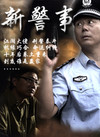 新警事2