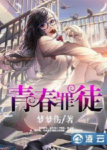 青春罪徒[校園言情小說]