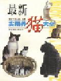 《最新實用養貓大全》