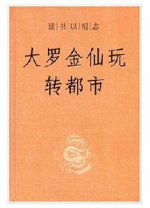 大羅金仙玩轉都市 大羅金仙玩轉都市