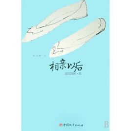 相親以後[暢銷小說]