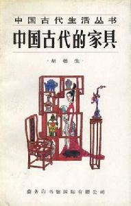 中國古代的家具