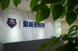 成都愛英語學校 成都愛英語學校