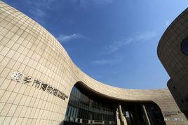 桐鄉市博物館 桐鄉市博物館