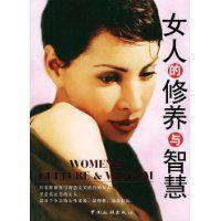 女人的修養與智慧 女人的修養與智慧