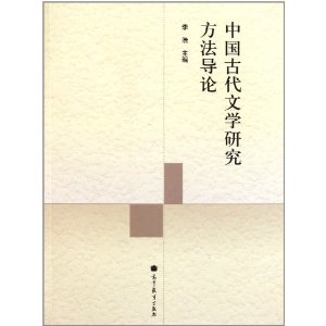 中國古代文學研究方法導論
