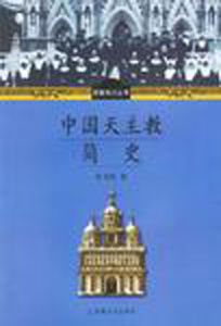 中國天主教簡史 中國天主教簡史