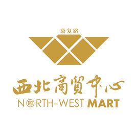西北商貿中心 西北商貿中心