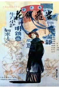 花翎飛盜 花翎飛盜