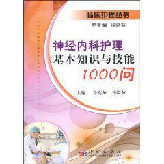 神經內科護理基本知識與技能1000問 神經內科護理基本知識與技能1000問