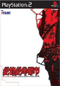 絕體絕命都市 絕體絕命都市