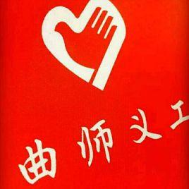 曲阜師範大學義工服務大隊 曲阜師範大學義工服務大隊