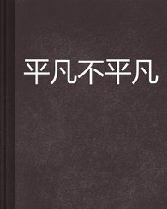 平凡不平凡 平凡不平凡