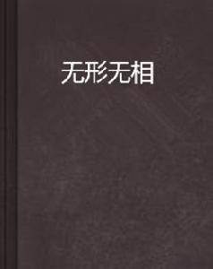 無形無相 無形無相
