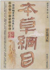 本草綱目通俗讀本 本草綱目通俗讀本