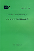 建設項目設計概算編審規程