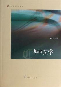 都市文學 都市文學