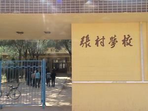 忻府區張村國小