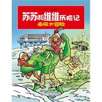 蘇蘇和維維歷險記：南極大冒險