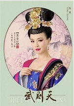 韋貴妃|演員張庭