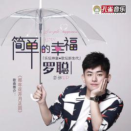 簡單的幸福[中國內地知名歌手羅聰演唱歌曲]