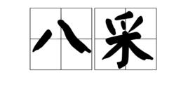 八采 八采