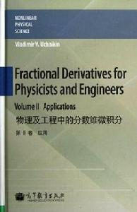 物理及工程中的分數維微積分 物理及工程中的分數維微積分
