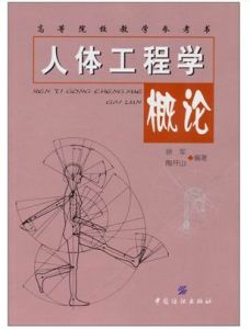 《人體工程學概論》 《人體工程學概論》