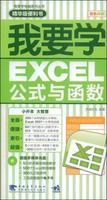 我要學EXCEL公式與函式