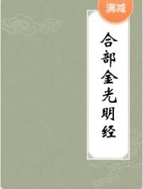 合部金光明經 合部金光明經
