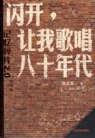 《閃開,讓我歌唱八十年代》 《閃開,讓我歌唱八十年代》