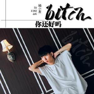 bitch 你還好嗎 bitch 你還好嗎