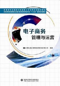 電子商務管理與運營 電子商務管理與運營