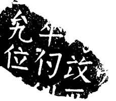 中國民族文字