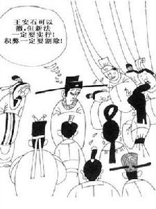 梁啓超說他是“三代下唯一完人”，列寧稱“王安石是中國11世紀的改革家”。