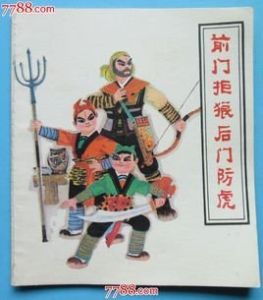 前門拒虎,後門進狼 前門拒虎,後門進狼