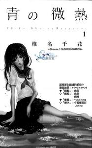 青之微熱 青之微熱