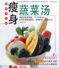 瘦身蔬菜湯 瘦身蔬菜湯