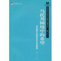 烏托邦困境中的希望 烏托邦困境中的希望