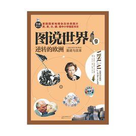 圖說世界9:逆轉的歐洲二戰後西方世界的重建與改革(全彩圖文本) 圖說世界9:逆轉的歐洲二戰後西方世界的重建與改革(全彩圖文本)